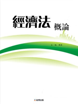 cover image of 經濟法概論